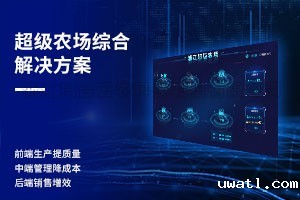 超级农场综合解决方案