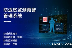 防返贫监测预警管理系统