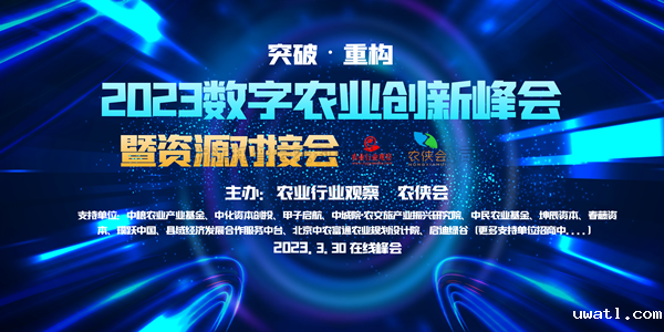 2023年数字农业创新发展路在何方？这场云峰会干货满满！