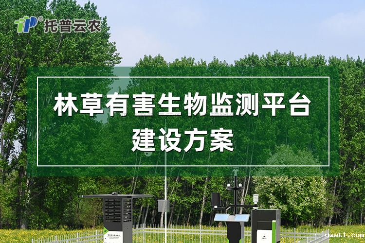 林草有害生物监测平台建设方案