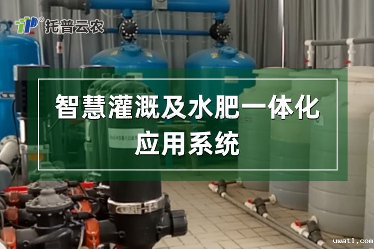 水肥一体化管理系统