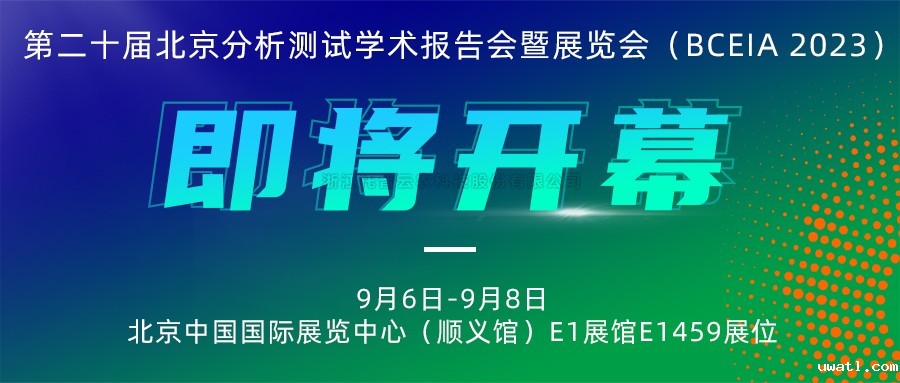 展会预告|点点电脑将携农“智”仪器亮相北京分析测试学术报告会暨展览会（BCEIA 2023）
