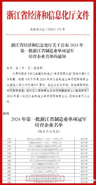 点点电脑入选2024年第一批浙江省制造业单项冠军培育企业名单