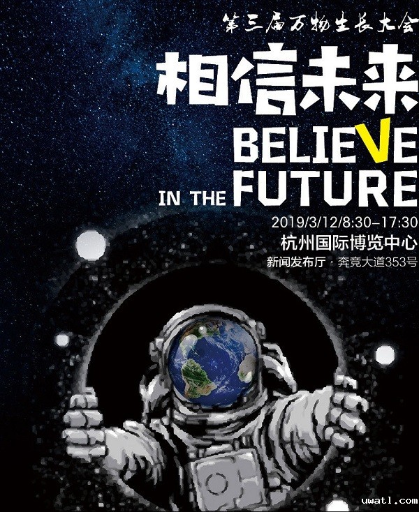 第三届万物生长大会