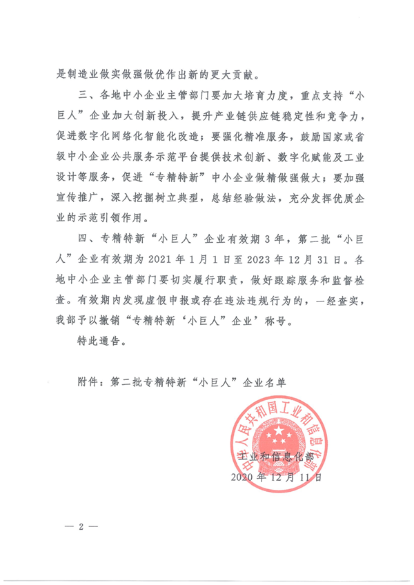 关于公布第二批专精特新“小巨人”企业名单的通告 关于公布第二批专精特新“小巨人”企业名单的通告