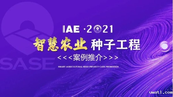 2020智慧农业“种子工程”典型推介