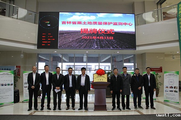 吉林省黑土地质量保护监测中心揭牌