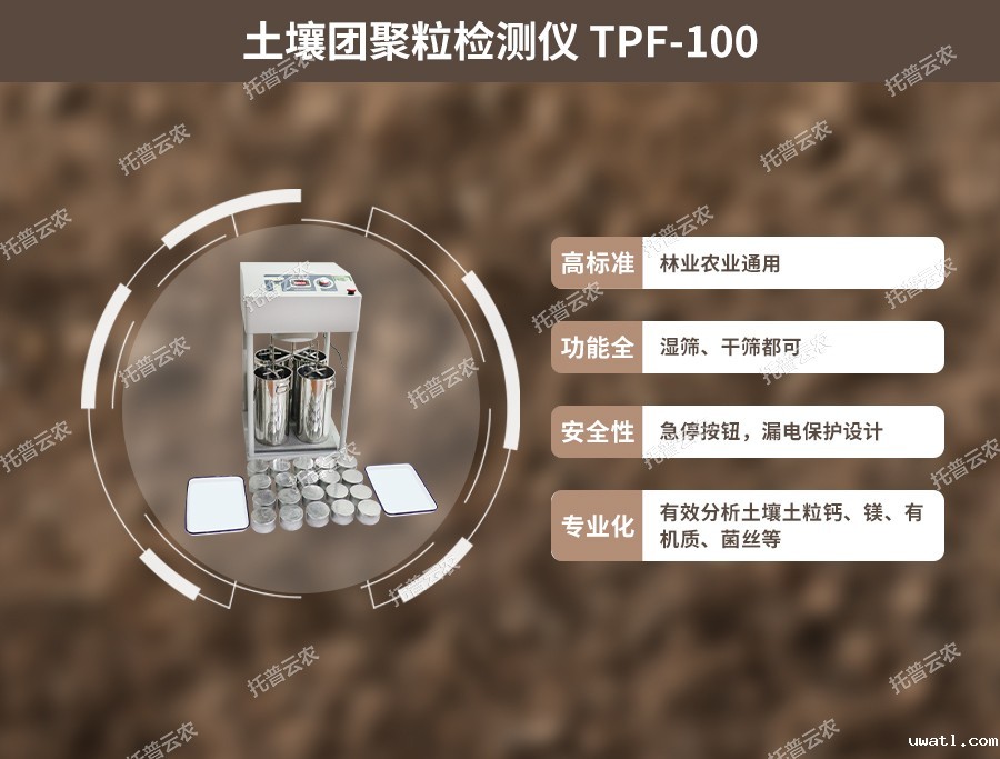 土壤团粒结构分析仪性能优点 土壤团粒结构分析仪性能优点