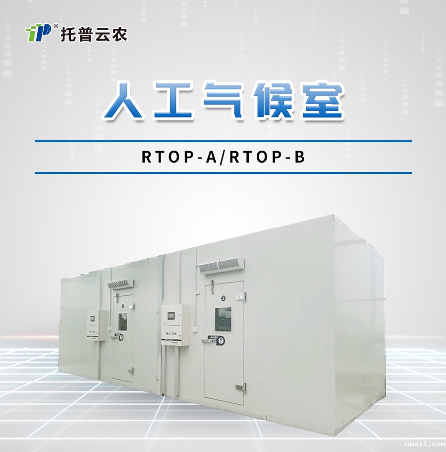 智能人工气候室